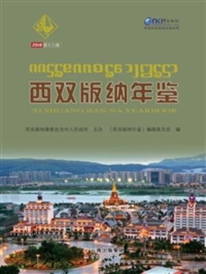cover image of 西双版纳年鉴（2018）